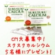 スクスクカルシウム CM大募集/モニター・サンプル企画