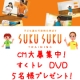 すくトレDVD CM大募集/モニター・サンプル企画