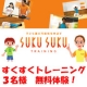 すくすくトレーニング体験モニター募集/モニター・サンプル企画