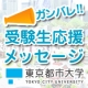 イベント「受験生応援メッセージ募集！」の画像
