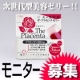 イベント「次世代型美容ゼリー『ザ・プラセンタ　ゼリー』モニター募集」の画像