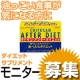 食べたことを後悔にしない!!ダイエットサプリ『キトサン・アフターダイエット』/モニター・サンプル企画