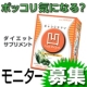 第２回新商品のダイエットサプリメント。３０日モニター募集！！/モニター・サンプル企画
