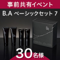 ◆事前共有イベント◆ハリ肌目指す4アイテム！ポーラ最高峰ブランドをライン使い「B.A ベーシックセット 7」モニター30名様✨/モニター・サンプル企画