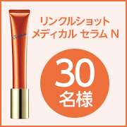 「✨シワ改善のパイオニア✨「リンクルショット メディカル セラム N」を30名様にプレゼント！」の画像、株式会社ポーラのモニター・サンプル企画