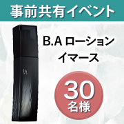 「【事前共有イベント】毛穴の目立たない透明感あふれるハリ肌を目指す✨保湿化粧水「B.A ローション イマース」モニター30名様募集！」の画像、株式会社ポーラのモニター・サンプル企画