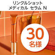 「肌の奥深くの真皮に浸透しシワを改善する✨「リンクルショット メディカル セラム N」を30名様にプレゼント♪」の画像、株式会社ポーラのモニター・サンプル企画