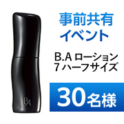 「【あなたにオファー！事前共有イベント】濃密感触なのに、すばやい浸透感✨POLA「B.A ローション 7 ハーフサイズ」30名様」の画像、株式会社ポーラのモニター・サンプル企画