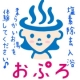 イベント「30名様募集！！【おぷろ】塩素除去入浴剤　やわらかいお湯をお試しください。」の画像