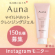 ✨新商品発売前の特別先行モニター✨『Auna マイルドホットクレンジングジェル』モニター150名様募集！/モニター・サンプル企画