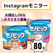 「✨お子さまモニター大募集✨リニューアルしてパワーアップ！『セノビックPlus』のインスタモニター80名様募集！」の画像、ロート製薬株式会社のモニター・サンプル企画