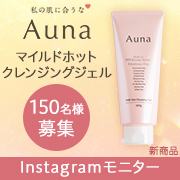 「✨新商品発売前の特別先行モニター✨『Auna マイルドホットクレンジングジェル』モニター150名様募集！」の画像、ロート製薬株式会社のモニター・サンプル企画