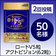 「★2回投稿イベント★見る力を改善する『ロートV5粒アクトビジョン』のInstagramモニター50名様大募集！」の画像、ロート製薬株式会社のモニター・サンプル企画