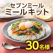 「【関東在住の方限定】フライパンと電子レンジの簡単調理でおいしい♪「セブン-イレブンで受け取れるミールキット」モニター30名様募集✨」の画像、株式会社セブン・ミールサービスのモニター・サンプル企画