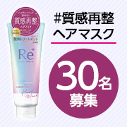 「サロン技術発想の新ヘアケア✨ハイダメージヘアも扱いやすくスタイリングしやすい髪へ #質感再整ヘアマスク 30名様プレゼント！」の画像、株式会社マンダムのモニター・サンプル企画