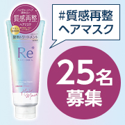 「ヘアアイロンやドライヤーの熱でヘアケア効果が促進✨まとまり・ツヤ効果の持続力アップ♪#質感再整ヘアマスク 25名様プレゼント♪」の画像、株式会社マンダムのモニター・サンプル企画