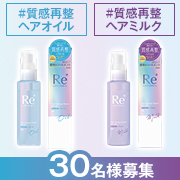 「熱を活かして髪内部から集中補修✨傷んだ髪を艶やかに✨#質感再整ヘアオイル or #質感再整ヘアミルク 30名様プレゼント♪」の画像、株式会社マンダムのモニター・サンプル企画