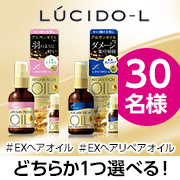 「【どちらか1つ選べる！】洗い流さないトリートメント✨#EXヘアオイル or #EXリペアオイル✨モニター30名様募集♪」の画像、株式会社マンダムのモニター・サンプル企画