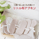 ※軽い日・おりもの用に※オーガニックコットン100%のリトル布ナプキン☆NEW！/モニター・サンプル企画