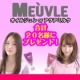 【話題】MEUVLEオイルジュレorアクアミルク 合計20名様プレゼント!!/モニター・サンプル企画