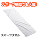 イベント「★スポーツ後にピッタリ♪ オリジナルスポーツタオルを計10名様にプレゼント！」の画像