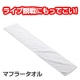 イベント「★ライブやスポーツ観戦に♪ オリジナルマフラータオルを計15名様にプレゼント！」の画像