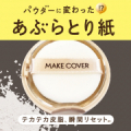 《ベタおさえさらさら肌》肌にも髪にも使えるフィニシングパウダー/モニター・サンプル企画