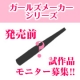 イベント「【ふたえ化粧品】『ガールズメーカー』新商品試作品モニター募集【モニプラ限定】」の画像