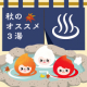 自宅で温泉気分《秋のオススメ３湯》3種&times;各２個=計6個をセットで♪/モニター・サンプル企画