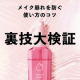 メイク崩れを防ぐ【コツ＆裏技大検証！】参加者さま大募集です♡/モニター・サンプル企画