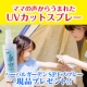 イベント「【日焼け止めスプレー】ハーバルガーデンSPFスプレー現品プレゼント!!」の画像