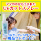 イベント「虫除け効果もある日焼け止めスプレー　ハーバルガーデン　SPFスプレー20名さま」の画像