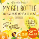 ほんのり癒される柚子の香り♪ 寒い季節にほんのり暖かい「MY GEL BOTTLE #ゆず」 でほっこりボディケア★【25名様】/モニター・サンプル企画