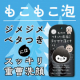【ジメジメを吹き飛ばすスッキリ洗顔‼︎】もこもこ泡だて職人大募集！/モニター・サンプル企画