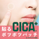 イベント「【ポチッとCICAケアパッチ】赤く目立つポツポツやマスクの下のボツボツに簡単集中ケア」の画像