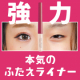 汗や水にも強い【ガッチリふたえ】がつくれる強力ふたえライナー!！/モニター・サンプル企画