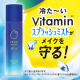 《ビタミン入りクールミスト誕生！》夏肌に嬉しいマルチビタミン配合のフィックスミストです