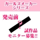 イベント「【涙袋美容液】『ガールズメーカー』新商品試作品モニター募集【モニプラ限定】」の画像