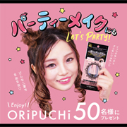 「「くっつけない二重」GM ORIPUCHI パーティーメイクに挑戦♡50名募集」の画像、GR株式会社のモニター・サンプル企画