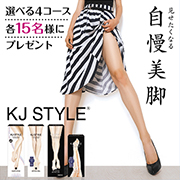 「美脚専用コスメ『KJ STYLE』がリニューアル！本品+テスター３種を60名様に」の画像、GR株式会社のモニター・サンプル企画