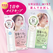 「メイク崩れを防ぎ潤いもキープする【うるおいミスト】の新製品♡２種からお選びください！」の画像、GR株式会社のモニター・サンプル企画