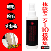 「男性専用除毛スプレーで旦那様や彼氏を爽やかに大改革♪お試し企画「10名様」」の画像、GR株式会社のモニター・サンプル企画