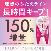 「【150％UP!!】人気のがっつりふたえメーカーエタニティ&alpha;+の増量版登場！」の画像、GR株式会社のモニター・サンプル企画