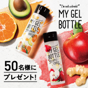 「人気のマイジェルボトルにオイルタイプが登場！かわいい投稿お待ちしてます」の画像、GR株式会社のモニター・サンプル企画
