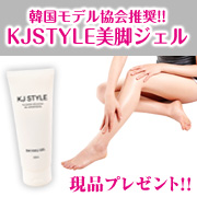 「【マッサージジェル】『KJSTYLE美脚ジェル』モニター募集【モニプラ限定】」の画像、GR株式会社のモニター・サンプル企画