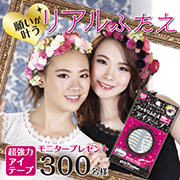 「《300名様募集》ガールズメーカーエタニティアイテープお試し体験！」の画像、GR株式会社のモニター・サンプル企画