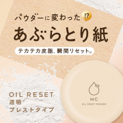 「パウダーに変わった『あぶらとり紙!?』テカテカ皮脂を瞬間リセット&ldquo;プレストパウダー&rdquo;」の画像、GR株式会社のモニター・サンプル企画