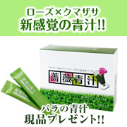 「【青汁】『薔薇の青汁』発売前に現品プレゼント【モニプラ先行】」の画像、GR株式会社のモニター・サンプル企画