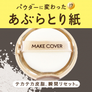「《ベタおさえさらさら肌》肌にも髪にも使えるフィニシングパウダー」の画像、GR株式会社のモニター・サンプル企画