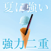 「汗や水に強いGMエタニティライン&alpha;で夏イベントを楽しもう♪100名様」の画像、GR株式会社のモニター・サンプル企画